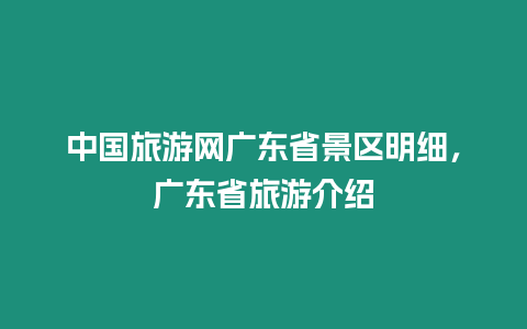 中國旅游網廣東省景區明細，廣東省旅游介紹