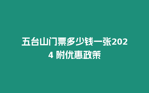 五臺山門票多少錢一張2024 附優惠政策