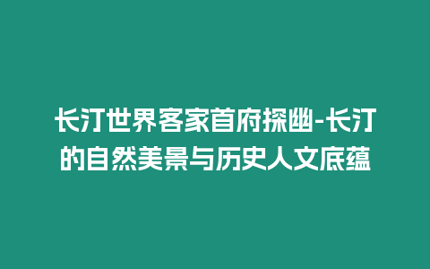 長汀世界客家首府探幽-長汀的自然美景與歷史人文底蘊