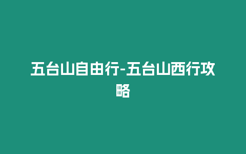 五臺山自由行-五臺山西行攻略