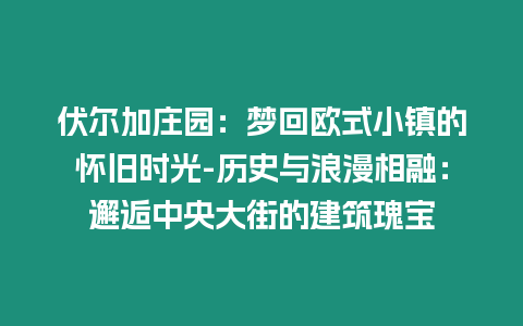 伏爾加莊園：夢回歐式小鎮的懷舊時光-歷史與浪漫相融：邂逅中央大街的建筑瑰寶