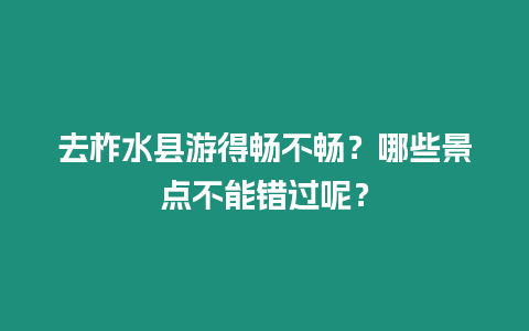 去柞水縣游得暢不暢？哪些景點不能錯過呢？