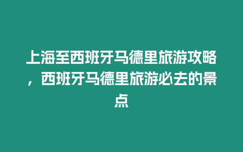 上海至西班牙馬德里旅游攻略，西班牙馬德里旅游必去的景點