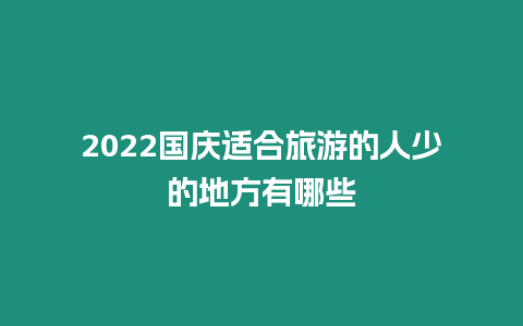 2024國慶適合旅游的人少的地方有哪些