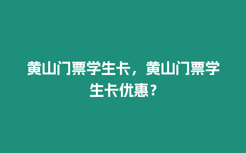 黃山門票學生卡，黃山門票學生卡優惠？