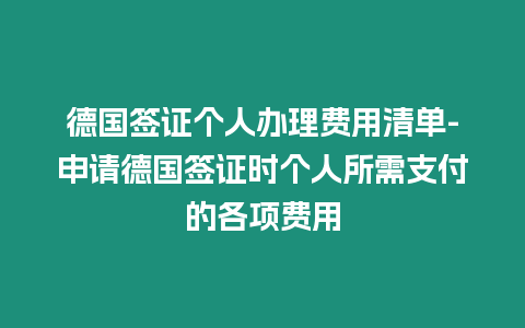 德國簽證個人辦理費用清單-申請德國簽證時個人所需支付的各項費用