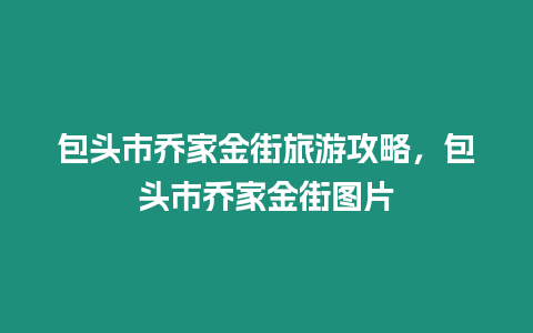 包頭市喬家金街旅游攻略，包頭市喬家金街圖片