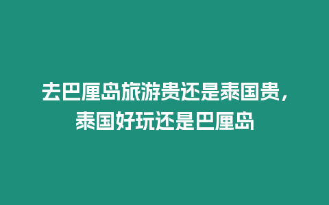 去巴厘島旅游貴還是泰國貴，泰國好玩還是巴厘島