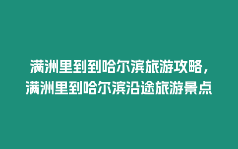 滿洲里到到哈爾濱旅游攻略，滿洲里到哈爾濱沿途旅游景點