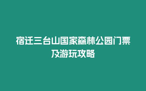 宿遷三臺山國家森林公園門票及游玩攻略