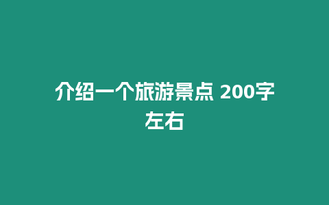 介紹一個旅游景點 200字左右