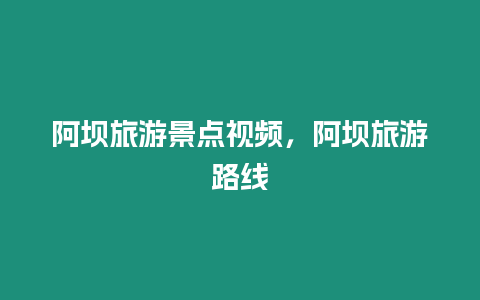 阿壩旅游景點視頻，阿壩旅游路線