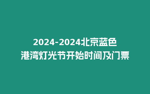 2024-2024北京藍色港灣燈光節開始時間及門票