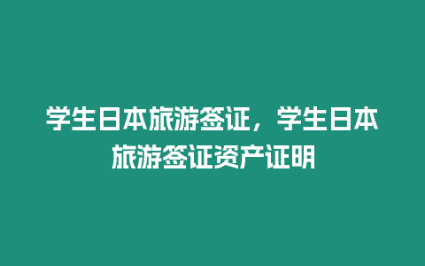 學生日本旅游簽證，學生日本旅游簽證資產(chǎn)證明