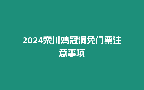 2024欒川雞冠洞免門票注意事項