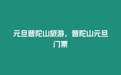 元旦普陀山旅游，普陀山元旦門票