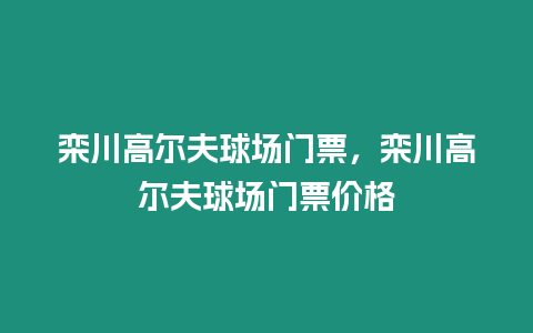 欒川高爾夫球場門票，欒川高爾夫球場門票價格