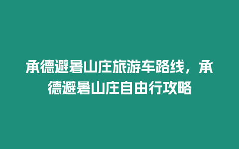 承德避暑山莊旅游車路線，承德避暑山莊自由行攻略