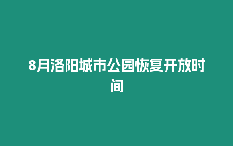 8月洛陽城市公園恢復開放時間