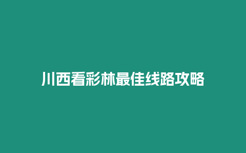 川西看彩林最佳線路攻略