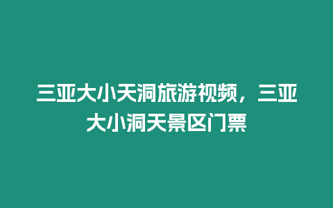 三亞大小天洞旅游視頻，三亞大小洞天景區(qū)門票