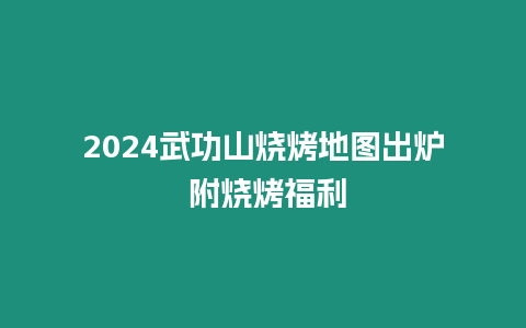 2024武功山燒烤地圖出爐 附燒烤福利