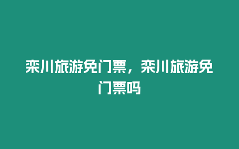 欒川旅游免門票，欒川旅游免門票嗎