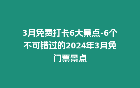 3月免費打卡6大景點-6個不可錯過的2024年3月免門票景點