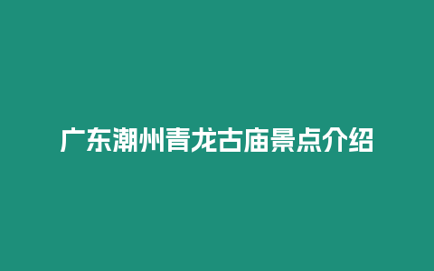 廣東潮州青龍古廟景點介紹