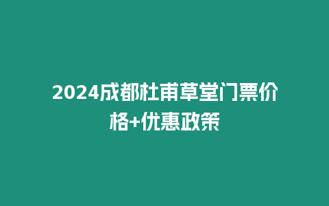 2024成都杜甫草堂門票價(jià)格+優(yōu)惠政策