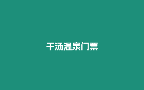 干湯溫泉門票