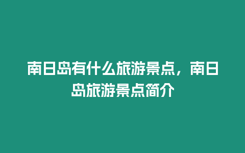 南日島有什么旅游景點，南日島旅游景點簡介