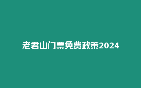 老君山門票免費政策2024