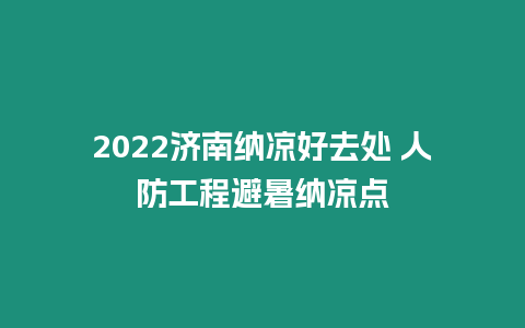 2024濟南納涼好去處 人防工程避暑納涼點