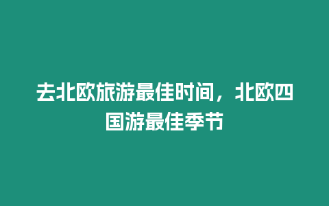 去北歐旅游最佳時(shí)間，北歐四國(guó)游最佳季節(jié)