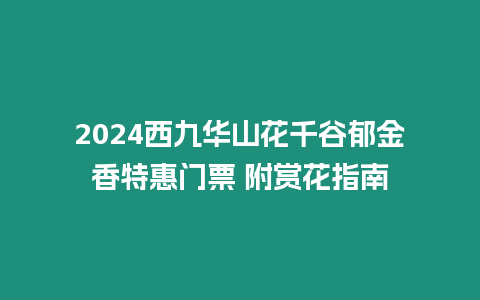 2024西九華山花千谷郁金香特惠門票 附賞花指南