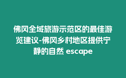 佛岡全域旅游示范區的最佳游覽建議-佛岡鄉村地區提供寧靜的自然 escape