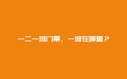 一二一城門票，一城在哪里？