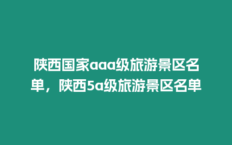 陜西國家aaa級旅游景區(qū)名單，陜西5a級旅游景區(qū)名單