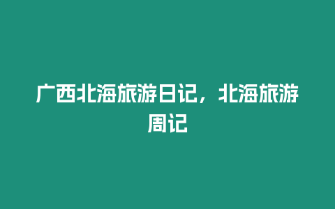 廣西北海旅游日記，北海旅游周記