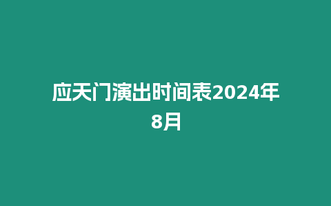 應天門演出時間表2024年8月