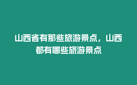 山西省有那些旅游景點，山西都有哪些旅游景點