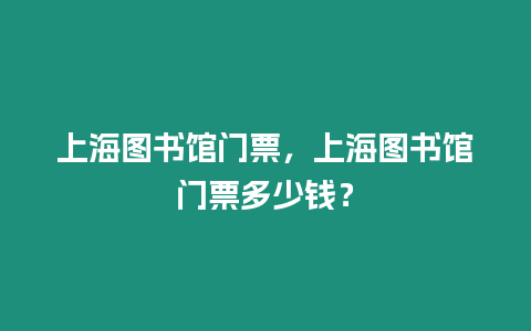 上海圖書館門票，上海圖書館門票多少錢？