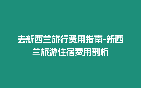 去新西蘭旅行費用指南-新西蘭旅游住宿費用剖析