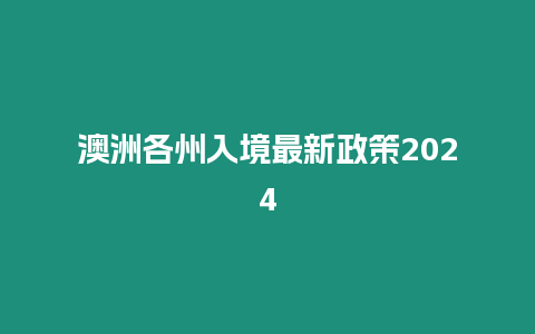 澳洲各州入境最新政策2024