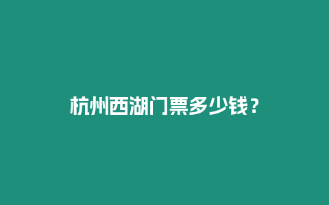 杭州西湖門票多少錢？