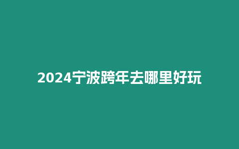 2024寧波跨年去哪里好玩