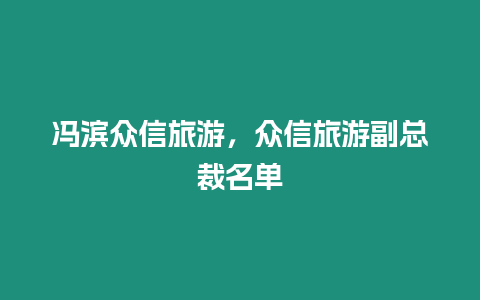 馮濱眾信旅游，眾信旅游副總裁名單