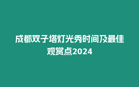 成都雙子塔燈光秀時間及最佳觀賞點2024