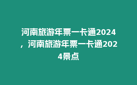 河南旅游年票一卡通2024，河南旅游年票一卡通2024景點